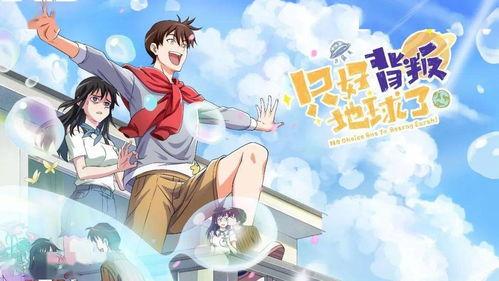 只好背叛地球了