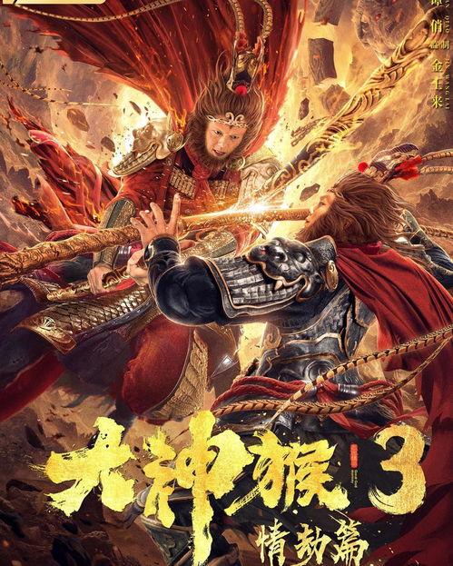 大神猴3情劫篇,大神猴的生死恋曲