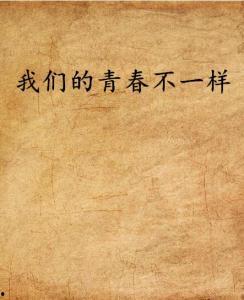 青春，我们不一样,个性飞扬——不一样的青春故事