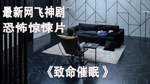 致命催眠,揭秘潜意识操控的黑暗世界