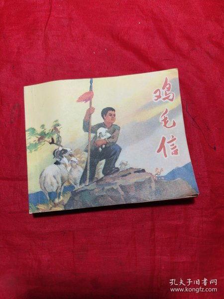 鸡毛信,传递抗战精神的传奇信使