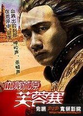 血溅荒原之响马,响马传奇的悲壮史诗